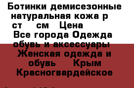 Ботинки демисезонные натуральная кожа р.40 ст.26 см › Цена ­ 1 200 - Все города Одежда, обувь и аксессуары » Женская одежда и обувь   . Крым,Красногвардейское